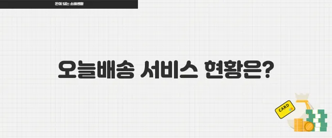 오늘배송 서비스 어디까지 왔나 주요 플랫폼 비교 분석