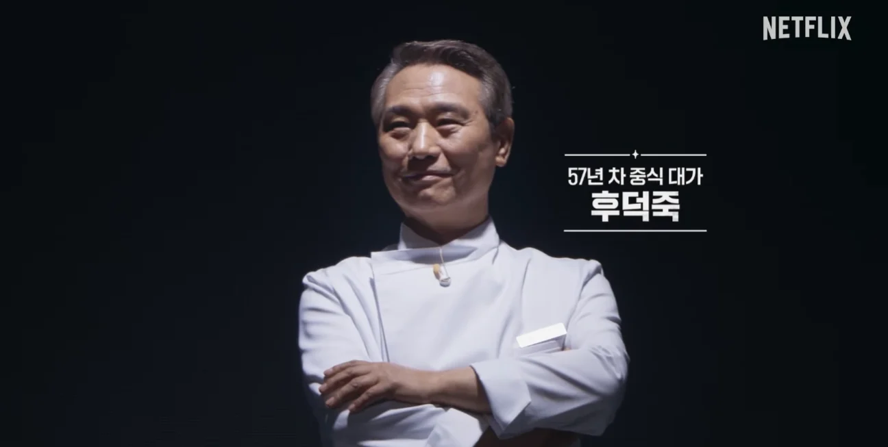 후덕죽 셰프