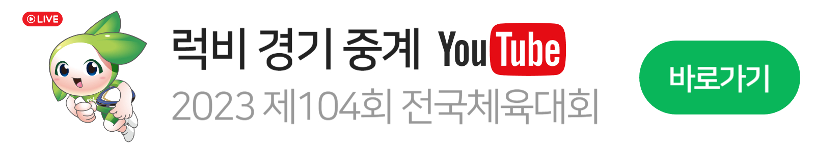 104회-전국체전-럭비-유튜브-중계-전남