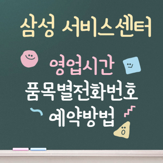 삼성서비스센터 ❘ 품목별 전화번호 안내 ❘ 영업시간 ❘ 예약방법