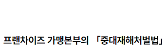 프랜차이즈 가맹본부의 「중대재해처벌법」상 책임 여부 2022.07.25