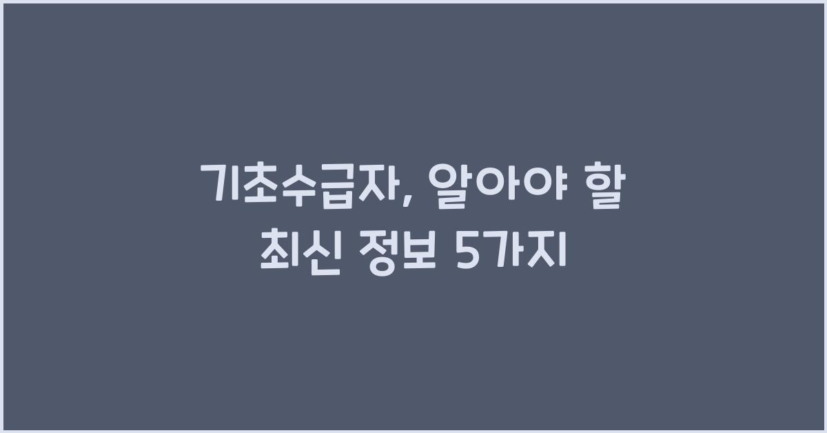 기초수급자