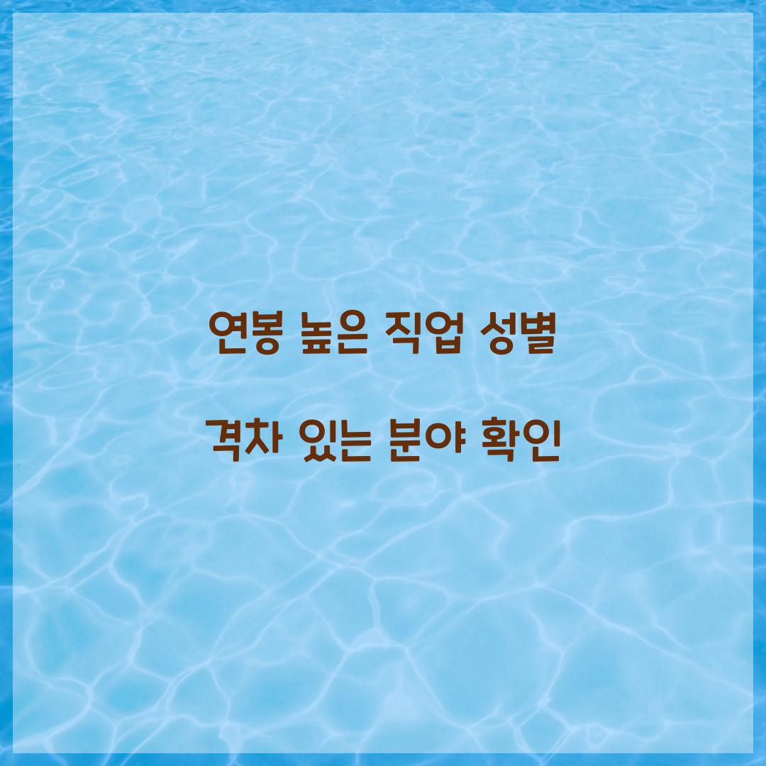 연봉 높은 직업 성별 격차 있는 분야 확인