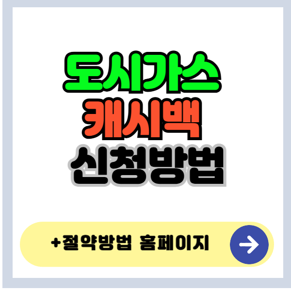 도시가스 캐시백 신청방법