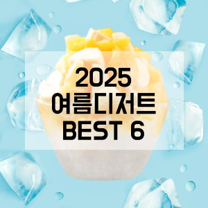 2025 여름디저트 BEST 6