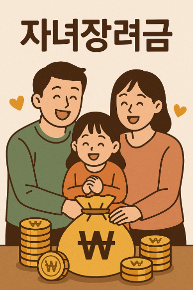 자녀장려금