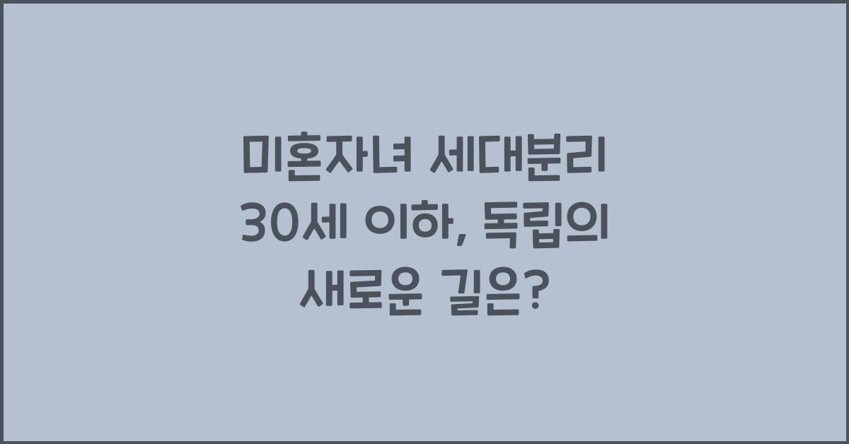미혼자녀 세대분리 30세 이하