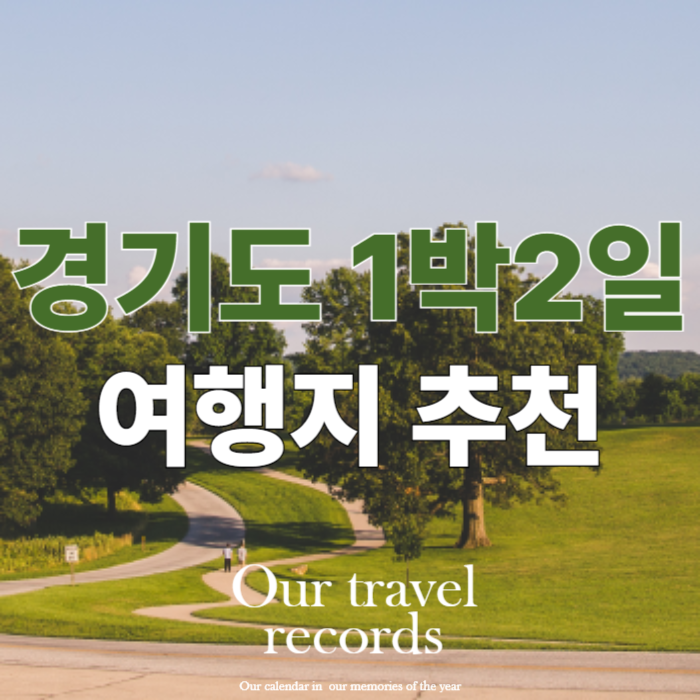 경기도 1박2일 여행지 여행코스 추천