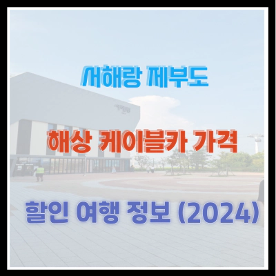 서해랑 제부도 해상케이블카 가격 할인 여행 정보 (2024)