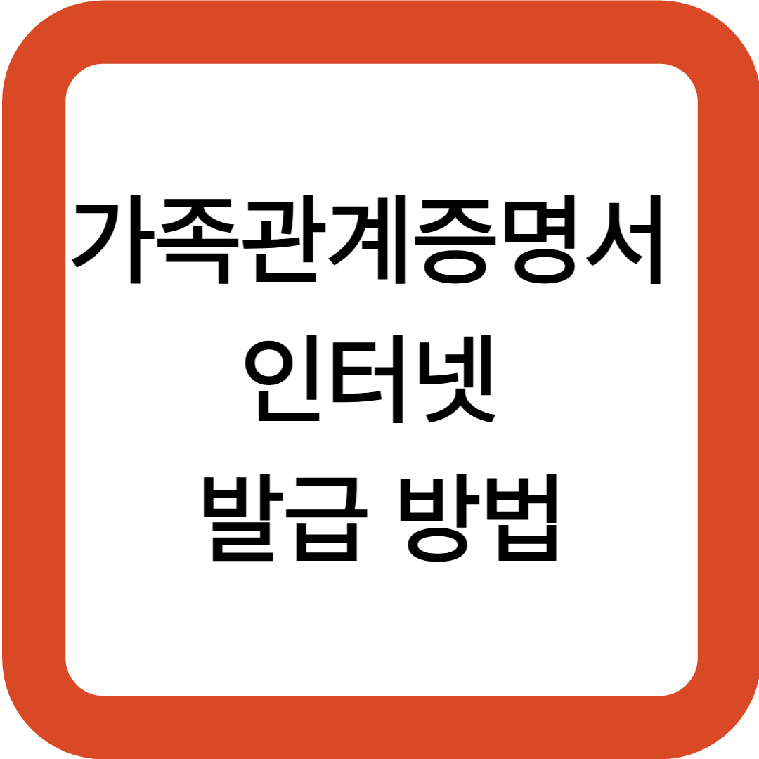 가족관계증명서 인터넷 발급 방법