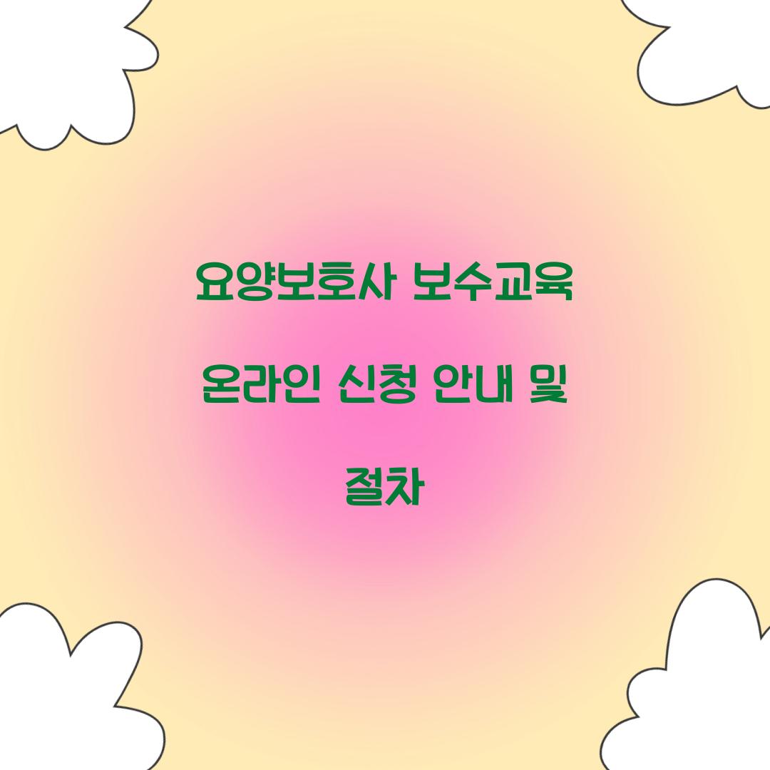 요양보호사 보수교육 온라인 신청