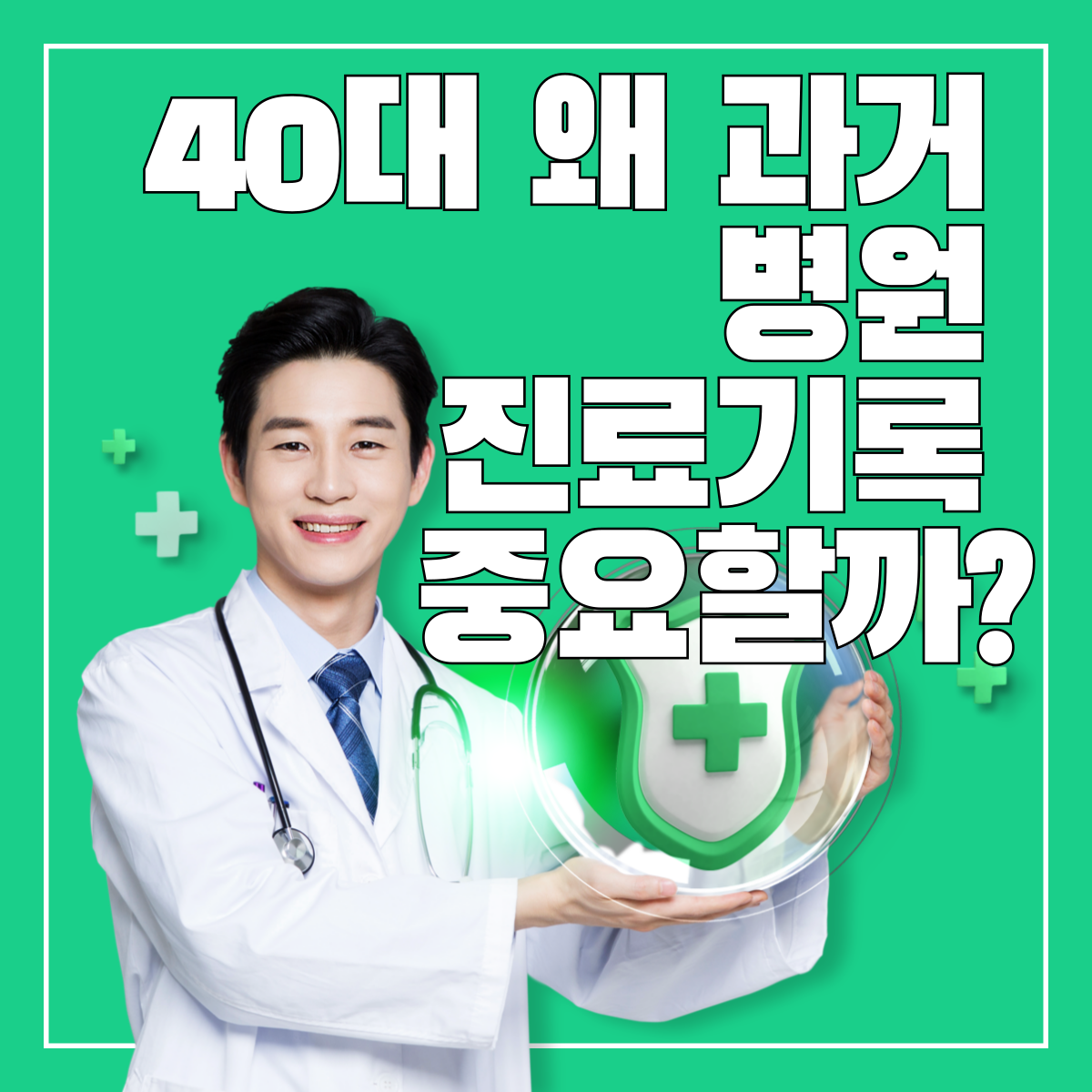 40대 과거 병원 진료기록 조회 가능 여부, 간편하게 확인하기