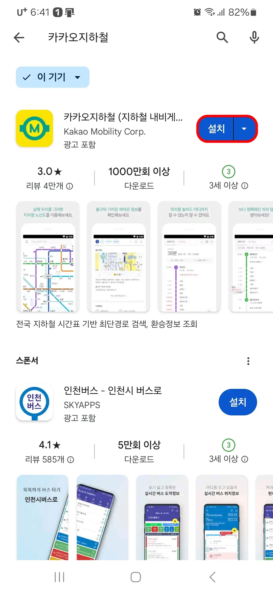 카카오지하철 앱 설치