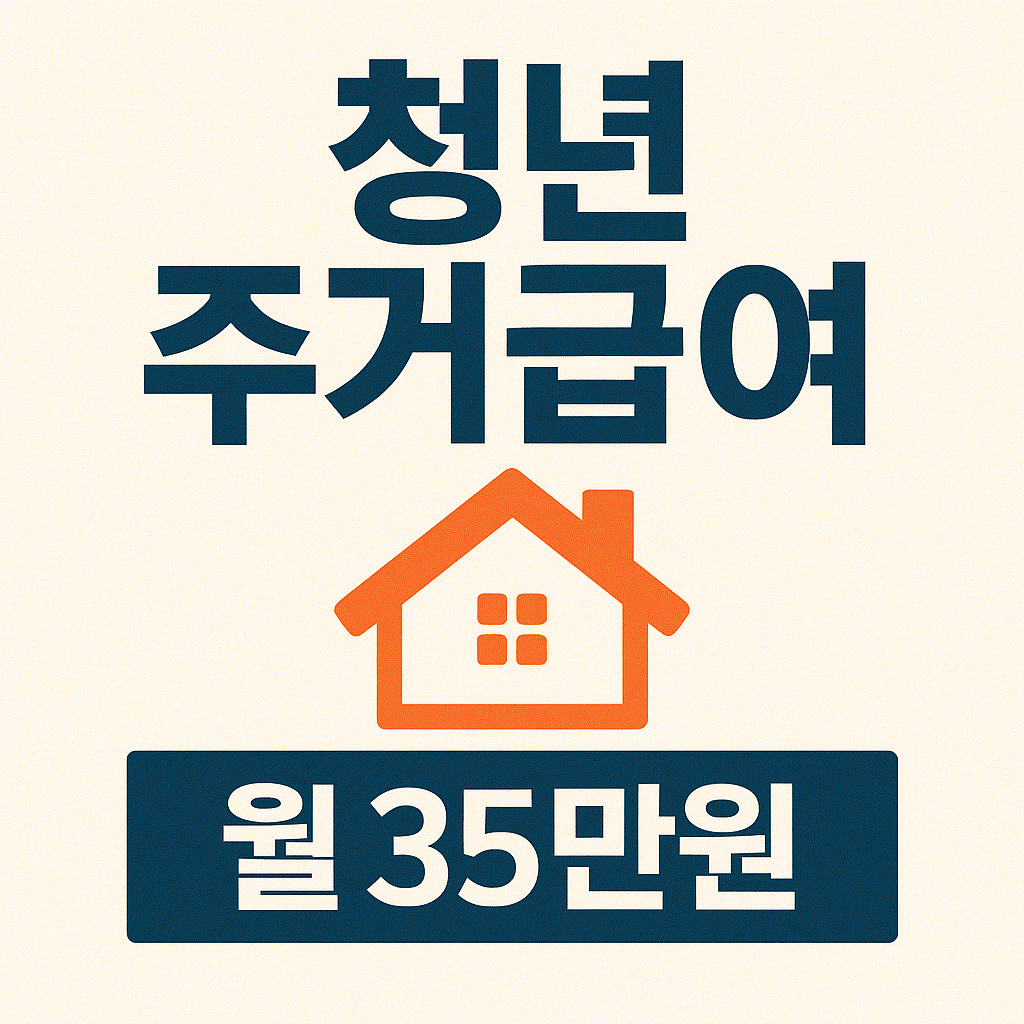 청년주거급여 월 35만원 100% 받는 법