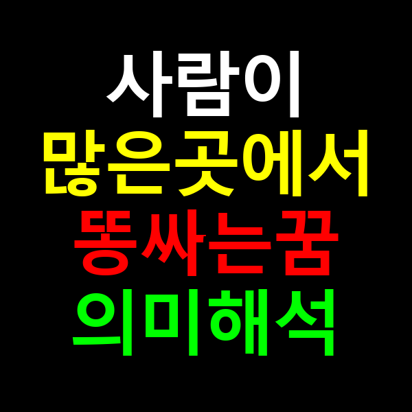 사람이 많은곳에서 똥싸는꿈