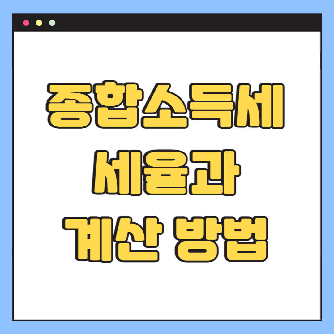 종합소득세 세율과 계산 방법