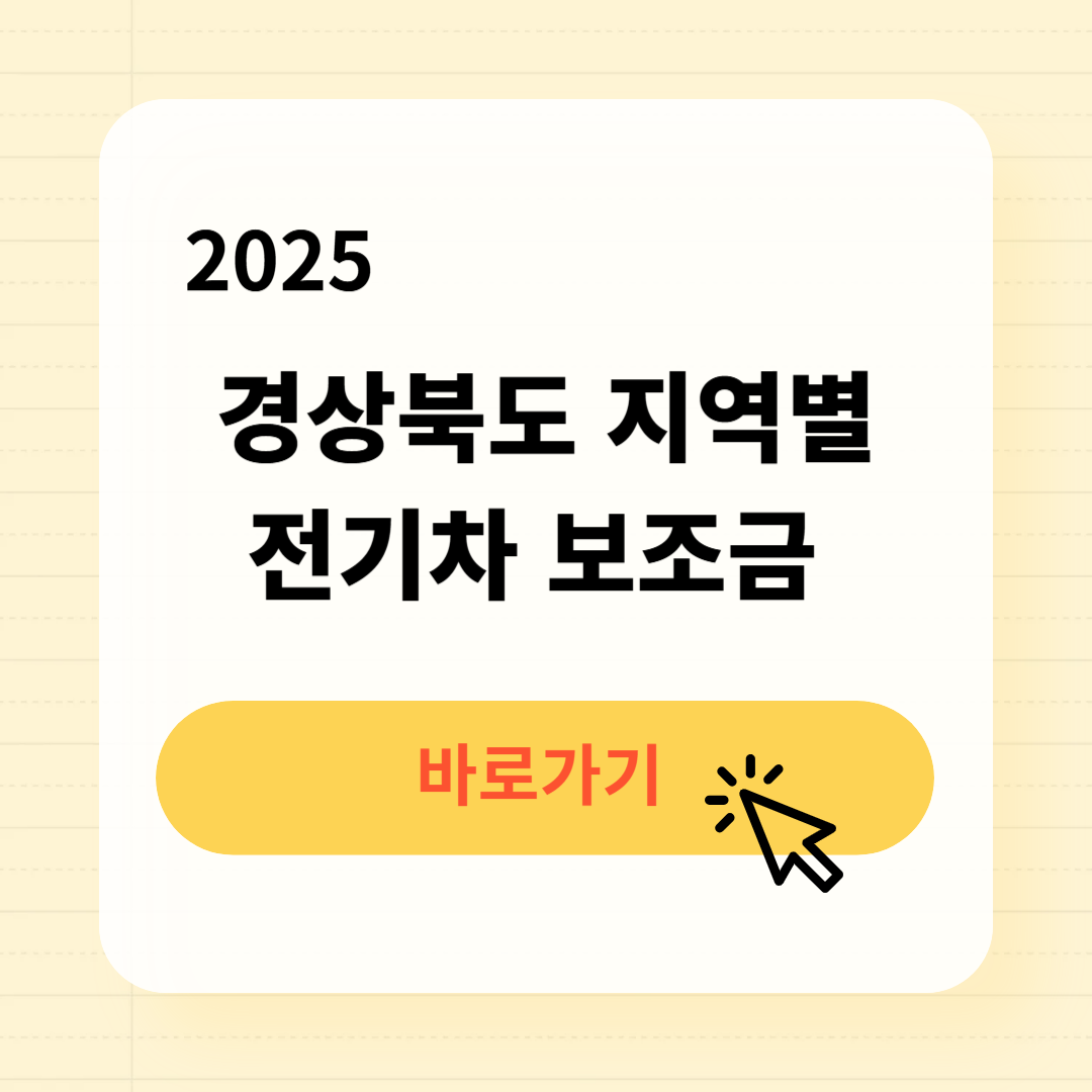 2025 경상북도 지역별 전기차 보조금