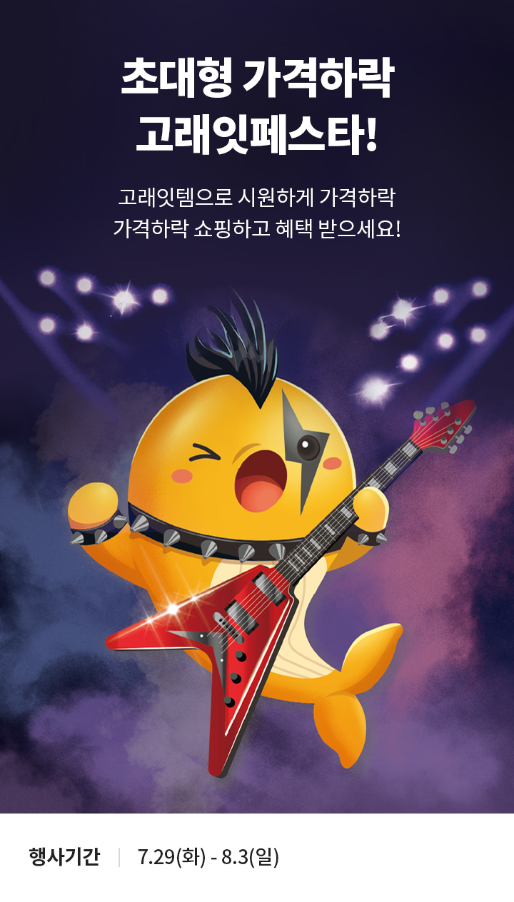 8월 고래잇페스타 이마트 할인행사