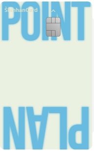 신한카드 Point Plan