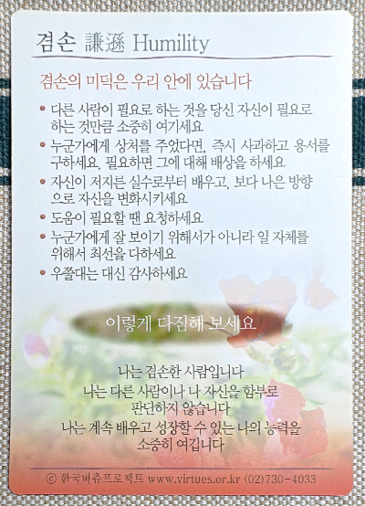 버츄카드 미덕의 보석함 : 겸손