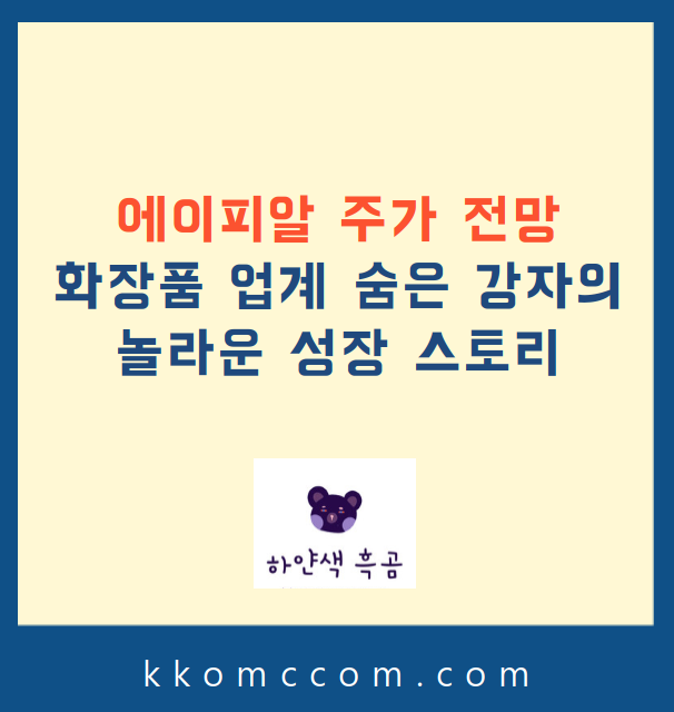 에이피알 주가 전망 관련 포스팅 썸네일