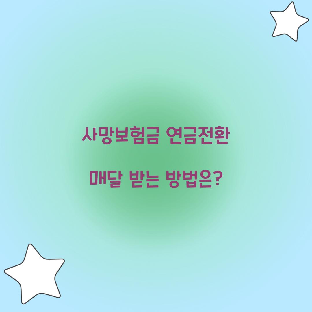 사망보험금 연금전환