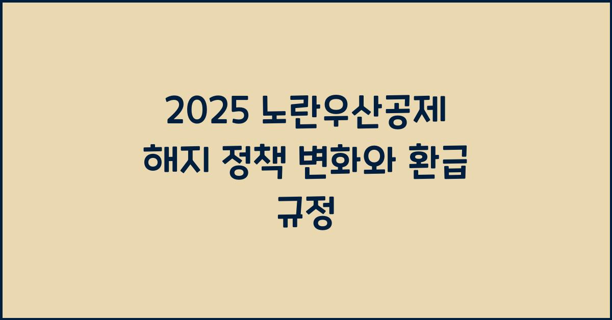 2025 노란우산공제 해지 정책 변화와 환급 규정