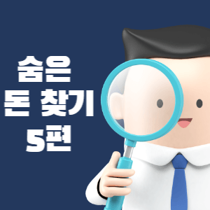 숨은 돈 찾기 5편 썸네일