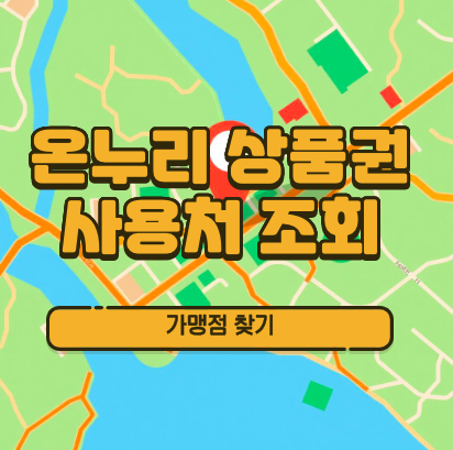 온누리상품권 사용처 조회 ❘ 가맹점 찾기