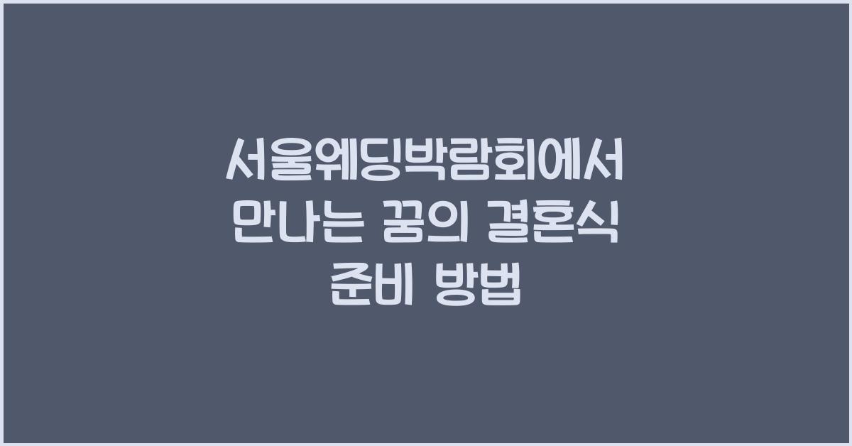 서울웨딩박람회