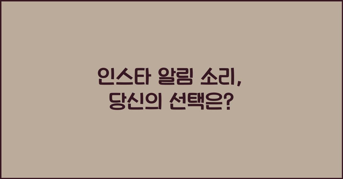 인스타 알림 소리