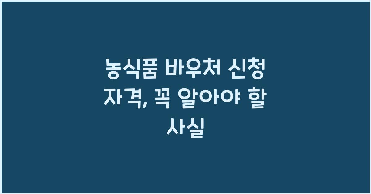 농식품 바우처 신청 자격