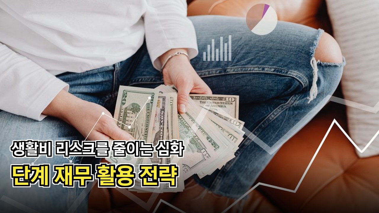 낭비를 막고 돈을 버는 생활비 절약 노하우