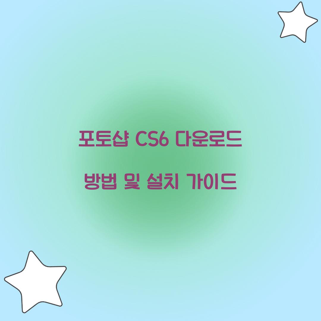포토샵 cs6 다운로드