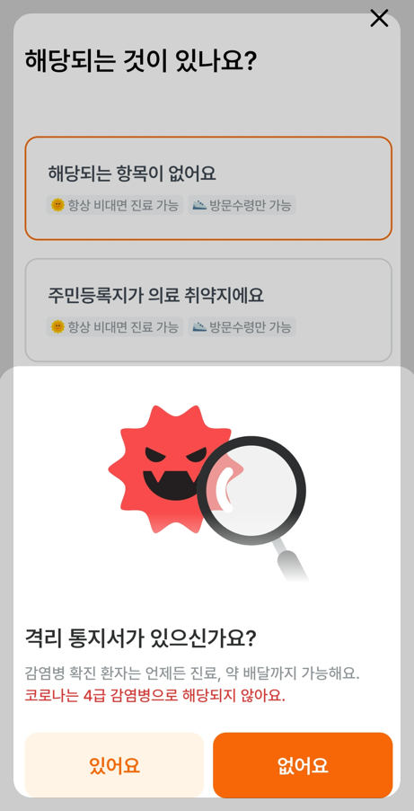 비대면진료를 이용하기 위하여 사전에 진료받을 분의 정보 등록하는 하고 격리통지서가 있는지 확인하는 화면 캡처