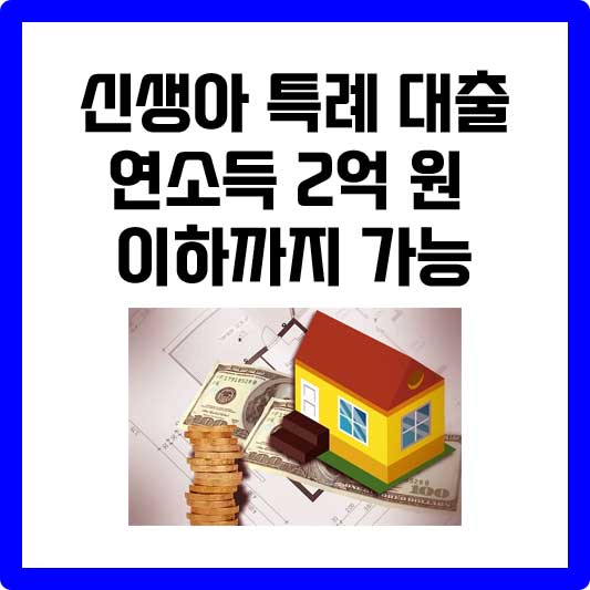 신생아 특례 대출 연소득 2억 원 이하까지