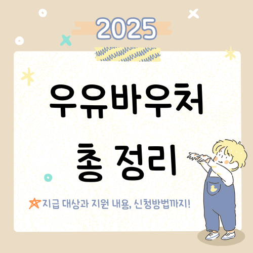 우유바우처 신청 방법 &amp; 지원 내용 총정리