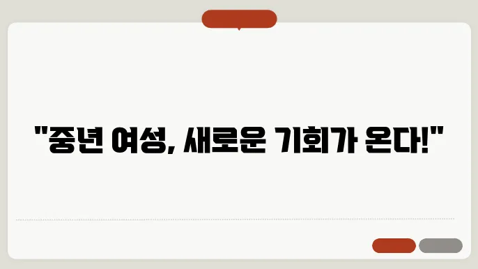 중년 여성 일자리