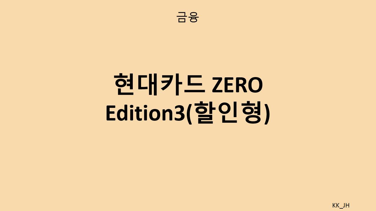 현대카드 ZERO Edition3 사용법과 혜택 분석: 연회비 15,000원으로 누리는 할인