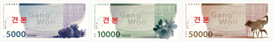 강원상품권-지류형-5천원-1만원-5만원권-사진