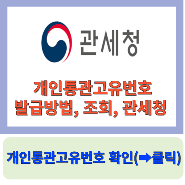 개인통관고유번호