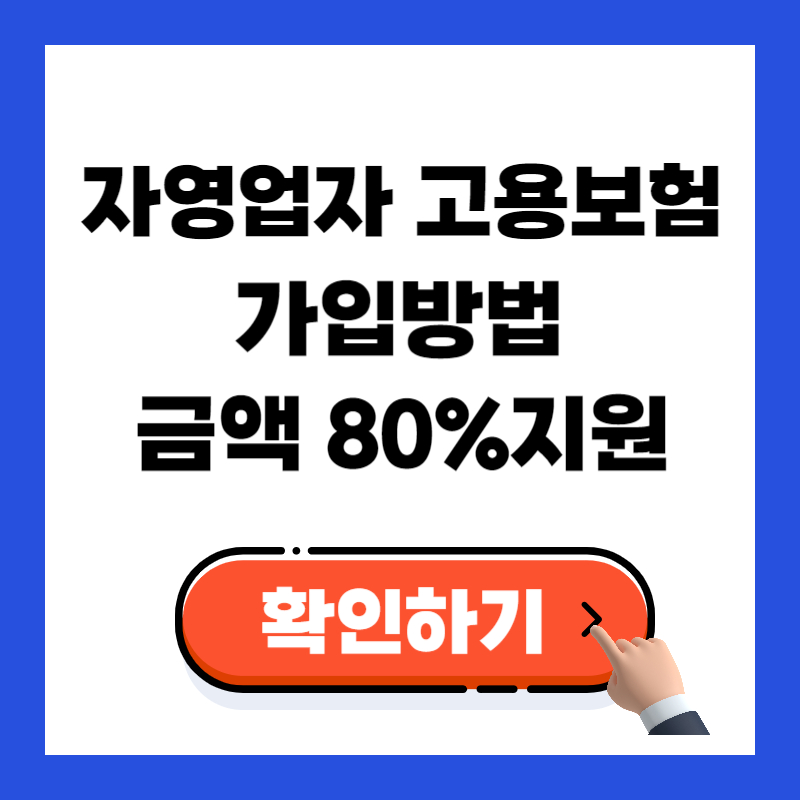 자영업자 고용보험 가입방법