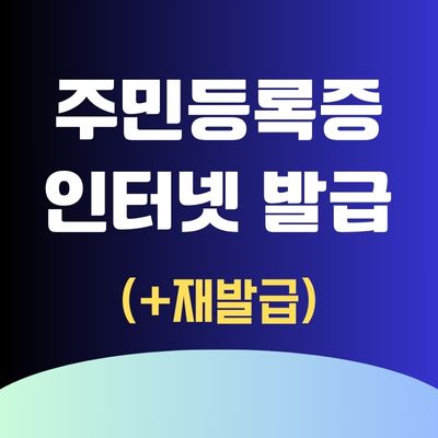 썸네일_주민등록증 인터넷발급