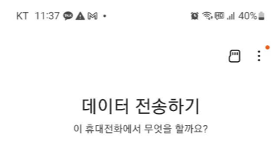 삼성폰 데이터 이동 방법