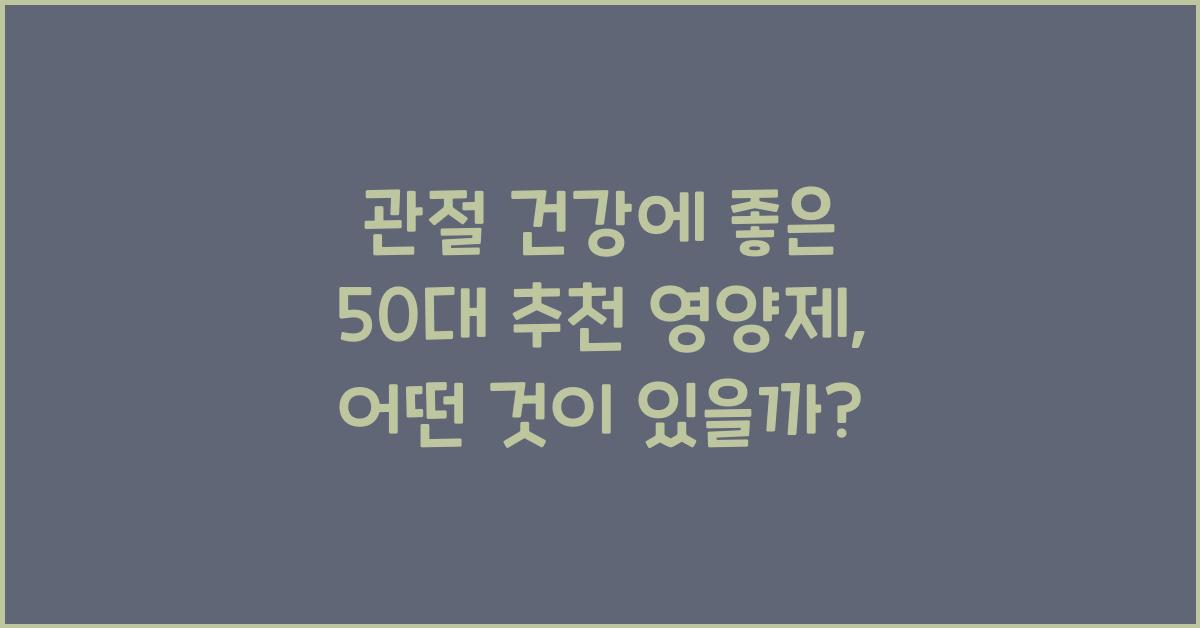 관절 건강에 좋은 50대 추천 영양제