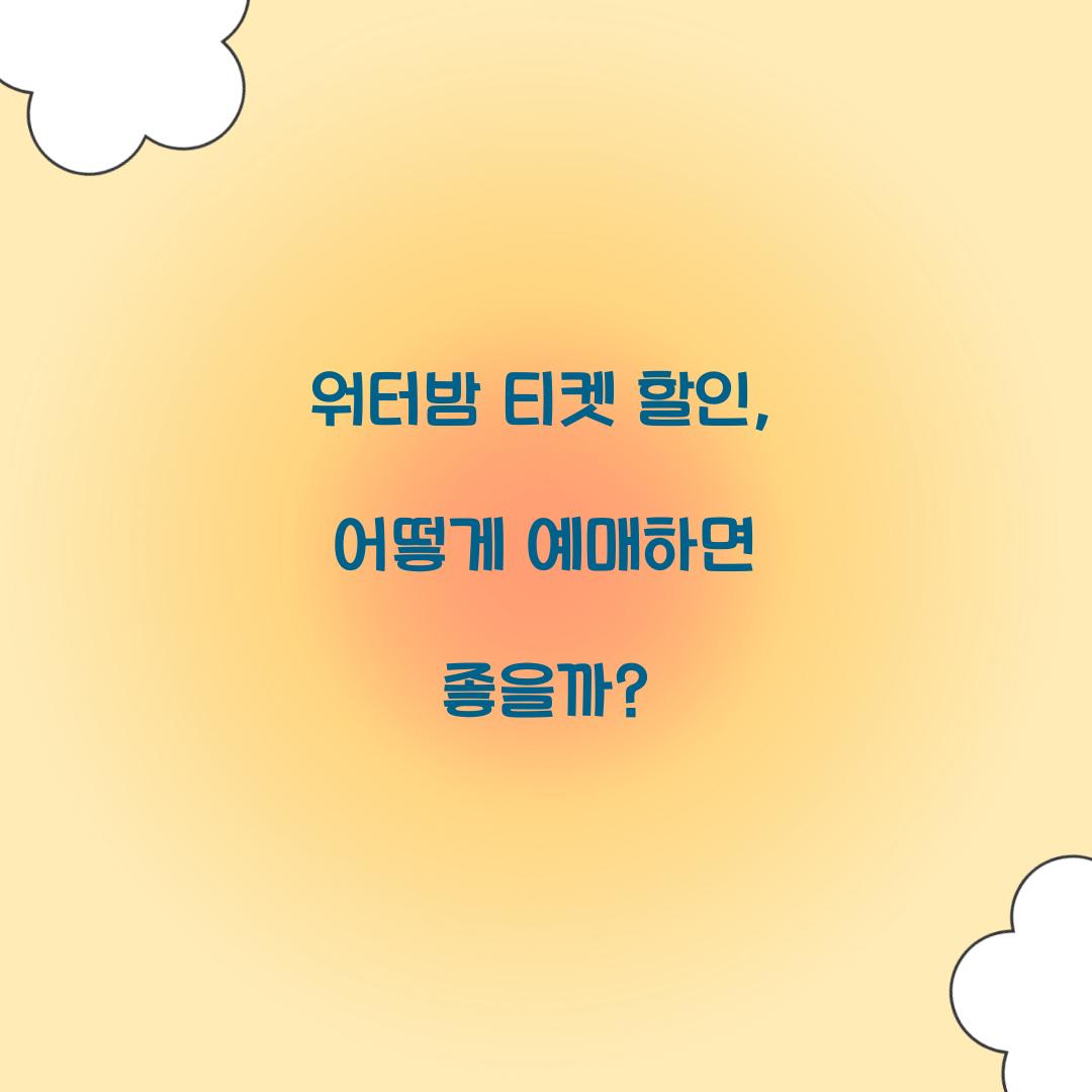 워터밤 티켓 할인