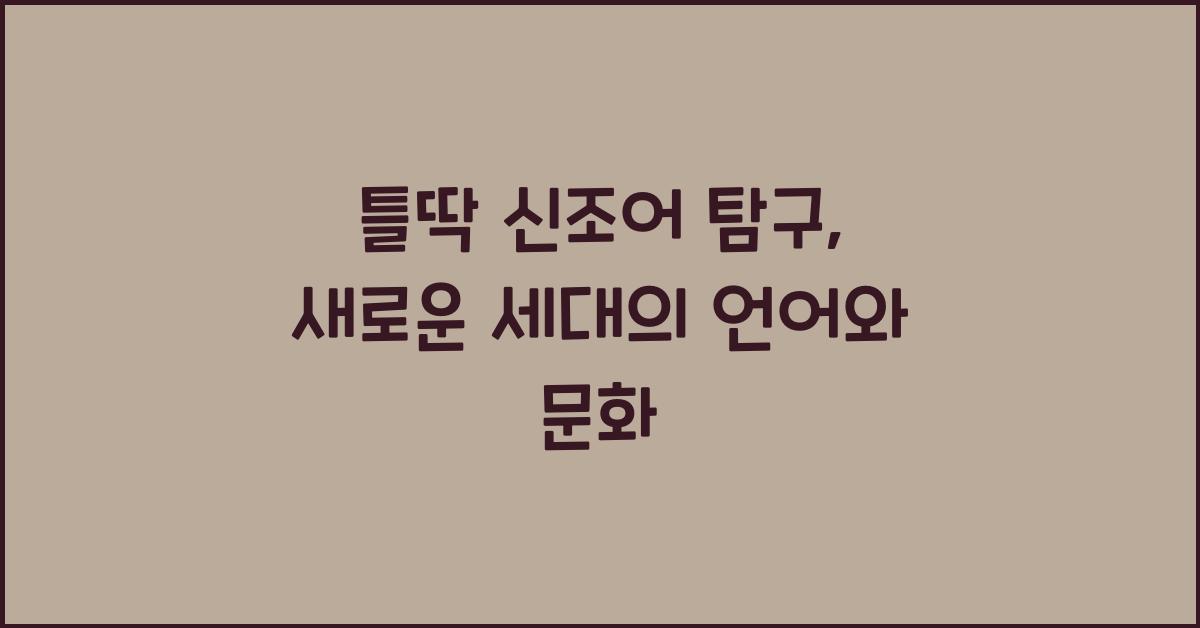 틀딱 신조어