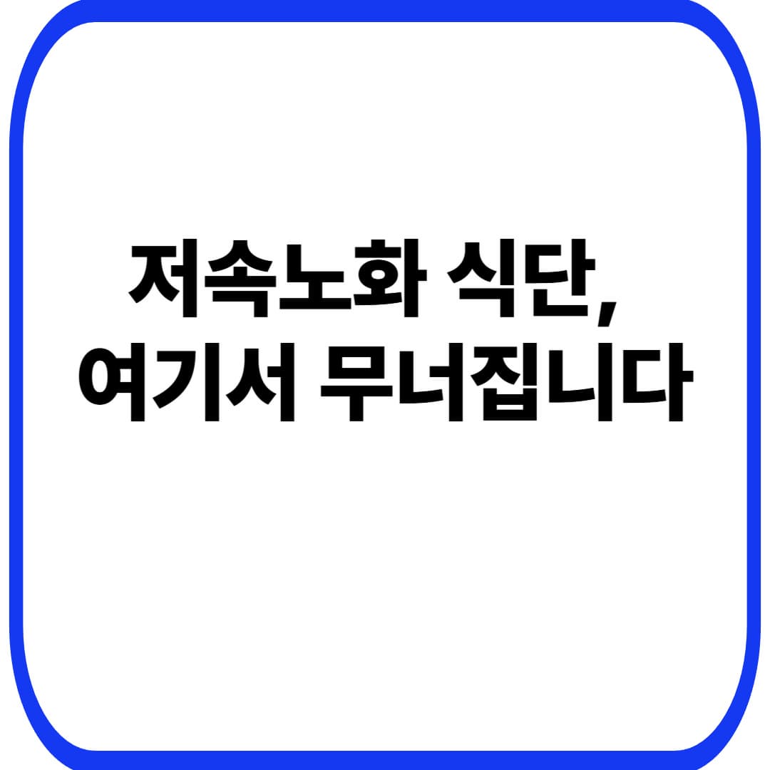&ldquo;저속노화 식단&rdquo; 실패하는 5가지 이유(현실 장애물): 40대 여성이 끝까지 못 가는 진짜 포인트