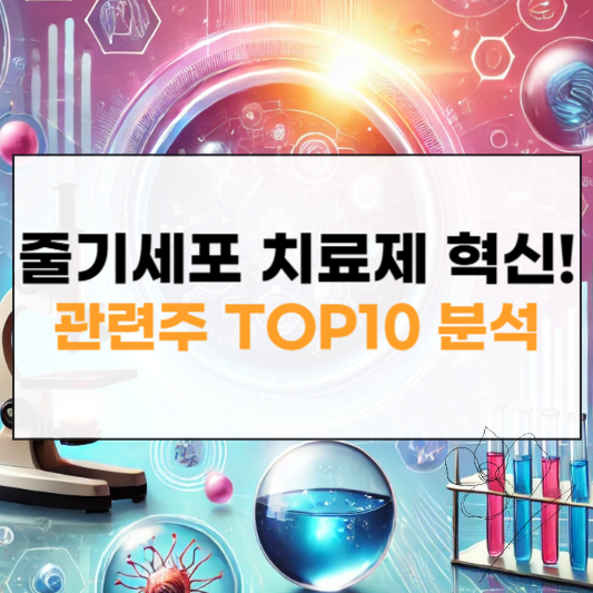 줄기세포 치료제 관련주 썸네일