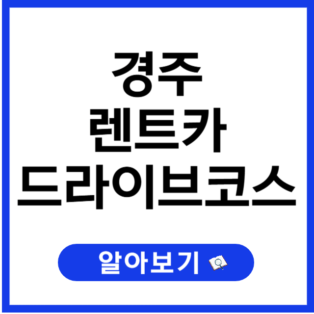 경주 렌트카 이용 꿀팁: 가격, 성수기, 무료 셔틀, 드라이브 코스 총정리